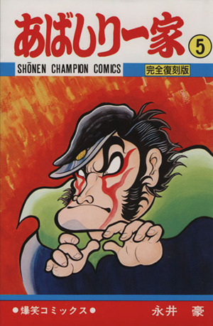 コミック】あばしり一家(完全復刻版)(全15巻)セット | ブックオフ公式