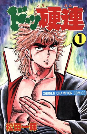 コミック全巻セット・まとめ買い】ドッ硬連(全20巻)セット | ブック