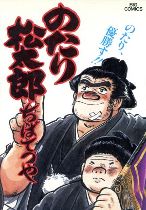 コミック全巻セット・まとめ買い】のたり松太郎(全36巻)セット