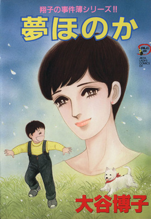 コミック全巻セット・まとめ買い】翔子の事件簿シリーズ(1～34冊