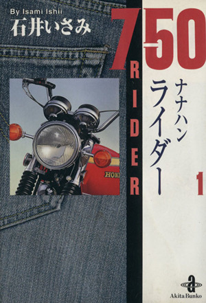 コミック全巻セット・まとめ買い】750(ナナハン)ライダー(文庫版)(全10