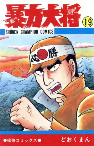 コミック全巻セット・まとめ買い】暴力大将(全23巻)セット | ブック