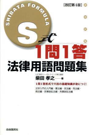 S式1問1答 法律用語問題集 改訂第4版 中古本・書籍 | ブックオフ公式