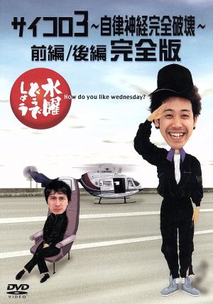 伊東四郎生誕?!七十周年記念「社長放浪記」 中古DVD・ブルーレイ