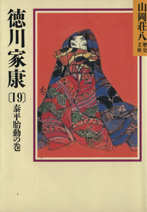 書籍全巻セット・まとめ買い】徳川家康(山岡荘八歴史文庫版)全巻セット