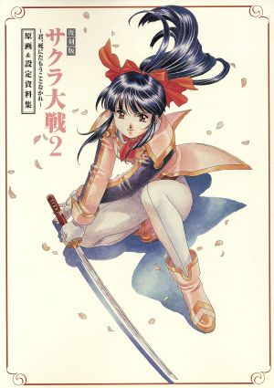 復刻版 サクラ大戦2-君、死にたもうことなかれ-原画&設定資料集 中古本