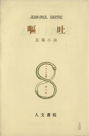 嘔吐 サルトル全集第6巻 中古本・書籍 | ブックオフ公式オンラインストア