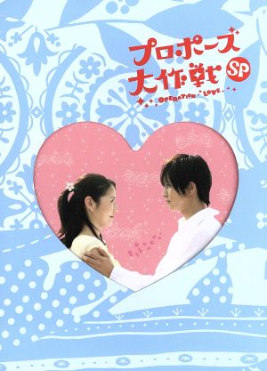 プロポーズ大作戦スペシャル 中古DVD・ブルーレイ | ブックオフ公式