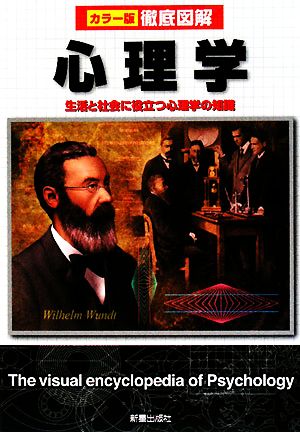カラー版徹底図解 心理学 生活と社会に役立つ心理学の知識 中古本