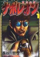 コミック全巻セット・まとめ買い】ナポレオン～覇道進撃～(全27巻