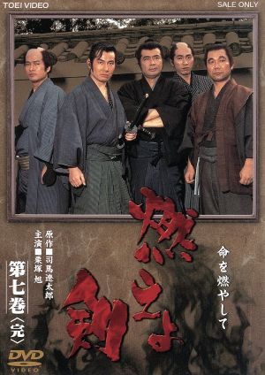 燃えよ剣 第七巻 中古DVD・ブルーレイ | ブックオフ公式オンラインストア