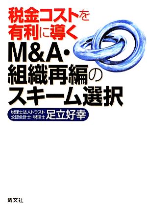税金コストを有利に導くM&A・組織再編のスキーム選択 新品本・書籍