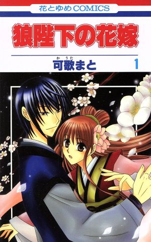 コミック全巻セット・まとめ買い】狼陛下の花嫁(全19巻)セット