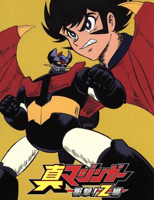 真マジンガー 衝撃！Z編 BOX 3(Blu-ray Disc) 中古DVD・ブルーレイ