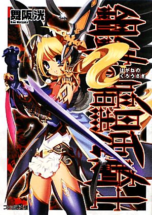 書籍全巻セット・まとめ買い】鋼鉄の白兎騎士団(文庫版)全巻セット