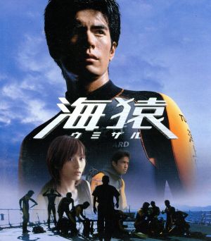 海猿(Blu-ray Disc) 中古DVD・ブルーレイ | ブックオフ公式オンライン