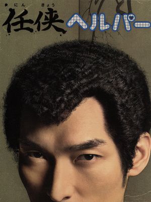 任侠ヘルパー DVD-BOX 中古DVD・ブルーレイ | ブックオフ公式
