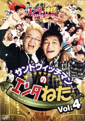 サンドウィッチマンのエンタねた Vol.4 エンタの神様ベスト
