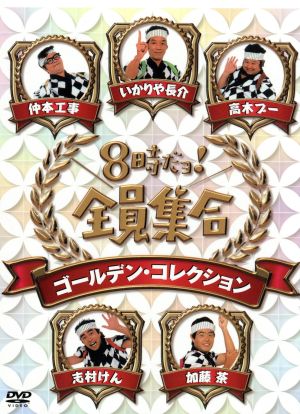 8時だョ！全員集合 ゴールデン・コレクション 中古DVD・ブルーレイ