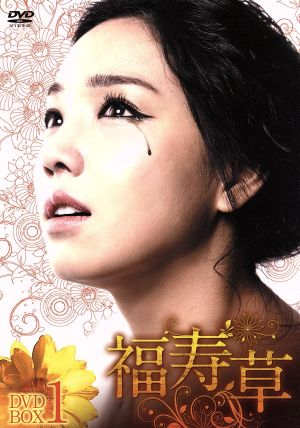 福寿草 DVD-BOX1 中古DVD・ブルーレイ | ブックオフ公式オンラインストア