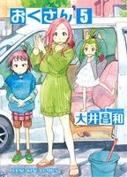 コミック全巻セット・まとめ買い】おくさん(全22巻)セット | ブック