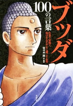 損翁禅話 面山和尚が見た、本師の一〇八逸話 面山著「損翁老人見聞宝永