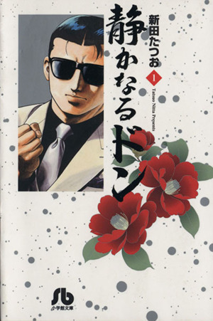 コミック全巻セット・まとめ買い】静かなるドン(小学館文庫版)(全54巻