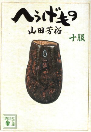 コミック全巻セット・まとめ買い】へうげもの(文庫版)(1～12巻)セット