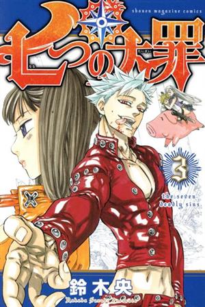 コミック全巻セット・まとめ買い】七つの大罪(全41巻)セット | ブック