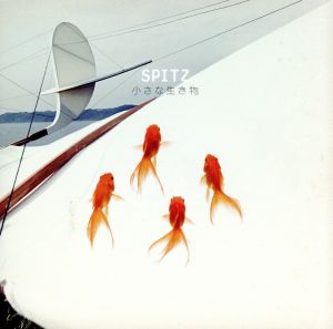 小さな生き物(期間限定版)(SHM-CD+DVD) 中古CD | ブックオフ公式