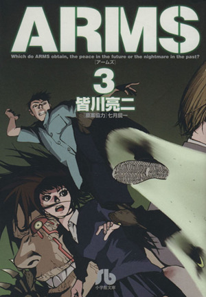 コミック全巻セット・まとめ買い】ARMS(文庫版)(全15巻)セット