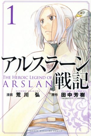 コミック全巻セット・まとめ買い】アルスラーン戦記(1～23巻)セット