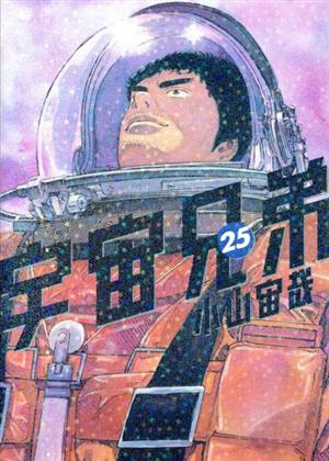宇宙兄弟(25) モーニングKC 中古漫画・コミック | ブックオフ公式