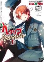 コミック全巻セット・まとめ買い】ヘタリア Axis Powers Speciale(1～3