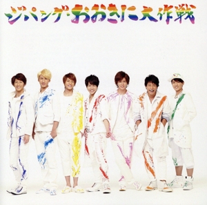 ジパング・おおきに大作戦/夢を抱きしめて(初回生産限定盤C) 中古CD