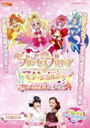 Go！プリンセスプリキュア ミュージカルショー 中古DVD・ブルーレイ