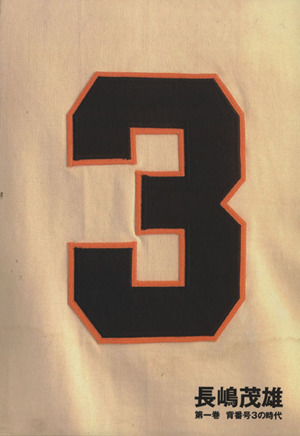 長嶋茂雄(第一巻) 背番号3の時代 21世紀への伝説史 中古本・書籍