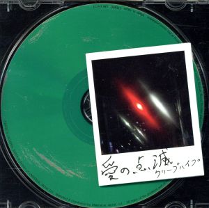 愛の点滅(青盤)(初回限定盤) 中古CD | ブックオフ公式オンラインストア