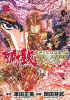 コミック全巻セット・まとめ買い】聖闘士星矢EPISODE.G アサシン(全16