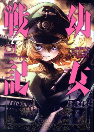 コミック全巻セット・まとめ買い】幼女戦記(1～33巻)セット | ブック