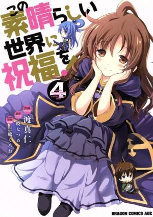 コミック全巻セット・まとめ買い】この素晴らしい世界に祝福を！(1～22