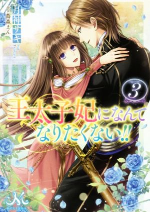 書籍全巻セット・まとめ買い】王太子妃になんてなりたくない!!(文庫版