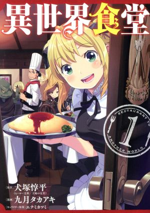 コミック全巻セット・まとめ買い】異世界食堂(全4巻)セット | ブック