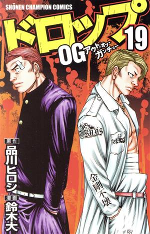 ドロップOG(20) 少年チャンピオンC 中古漫画・コミック | ブックオフ