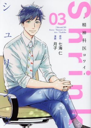 コミック全巻セット・まとめ買い】Shrink ～精神科医ヨワイ～(1～17巻