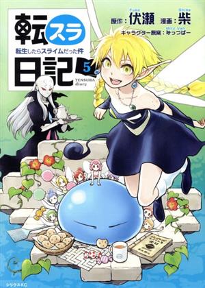 コミック全巻セット・まとめ買い】転スラ日記 転生したらスライムだっ