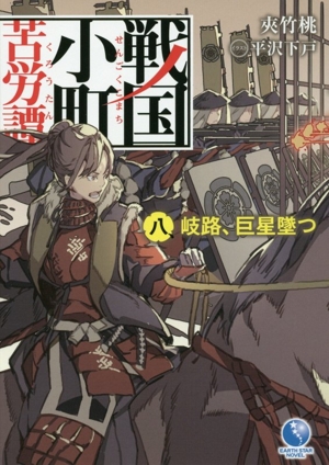 書籍全巻セット・まとめ買い】戦国小町苦労譚(単行本版)セット