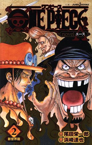 小説】ONE PIECE novel A(2) 新世界篇 JUMP j BOOKS 中古漫画