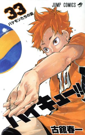 ハイキュー!!(20) ジャンプC 中古漫画・コミック | ブックオフ公式