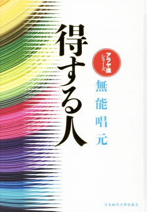 得する人 新装版 アラヤ識シリーズ 中古本・書籍 | ブックオフ公式